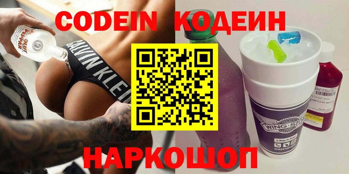 Codein напиток Lean (лин)  Вход с VPN  Маркс 